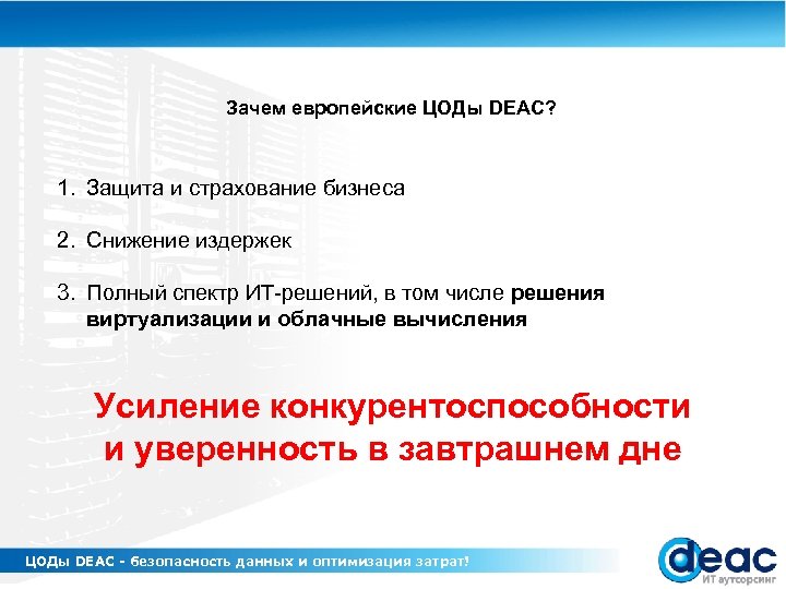 Зачем европейские ЦОДы DEAC? 1. Защита и страхование бизнеса 2. Снижение издержек 3. Полный