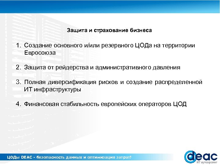 Защита и страхование бизнеса 1. Создание основного и/или резервного ЦОДа на территории Евросоюза 2.