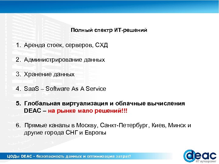 Полный спектр ИТ-решений 1. Аренда стоек, серверов, СХД 2. Администрирование данных 3. Хранение данных