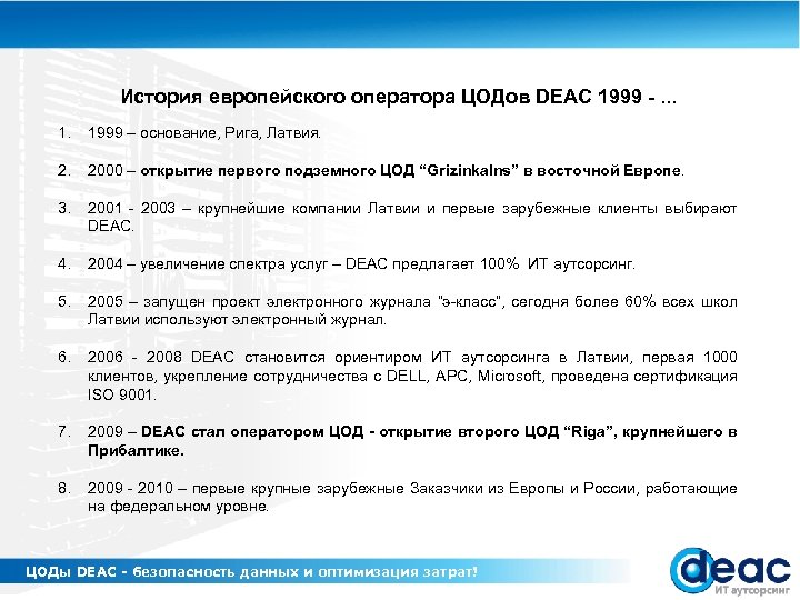 История европейского оператора ЦОДов DEAC 1999 -. . . 1. 1999 – основание, Рига,