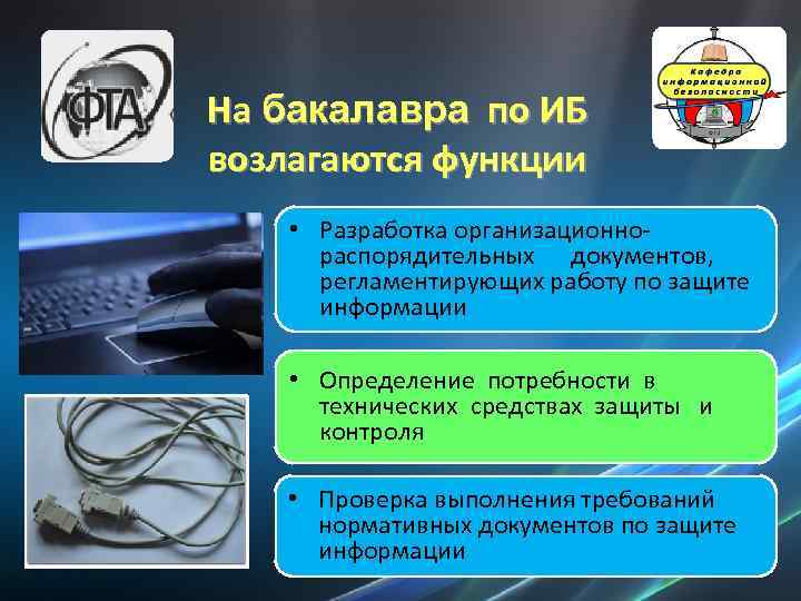 На бакалавра по ИБ возлагаются функции • Разработка организационнораспорядительных документов, регламентирующих работу по защите