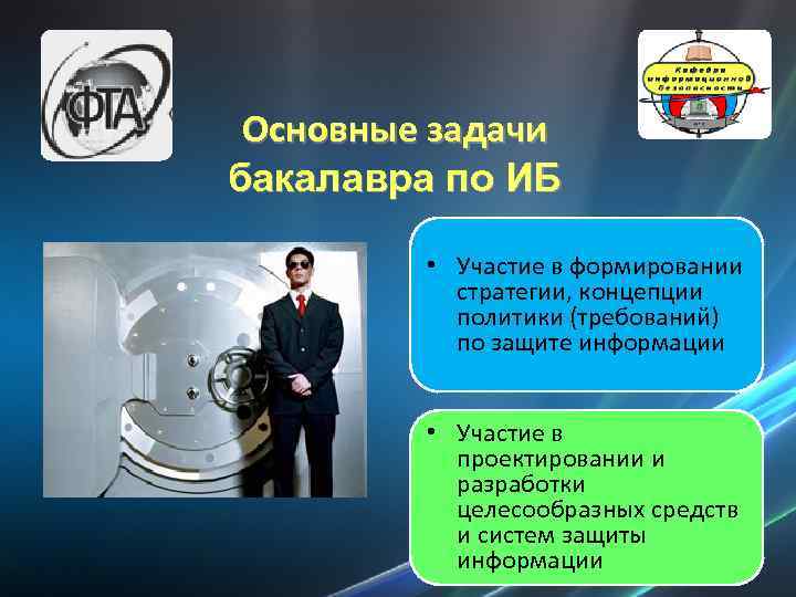 Основные задачи бакалавра по ИБ • Участие в формировании стратегии, концепции политики (требований) по