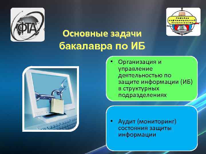 Основные задачи бакалавра по ИБ • Организация и управление деятельностью по защите информации (ИБ)