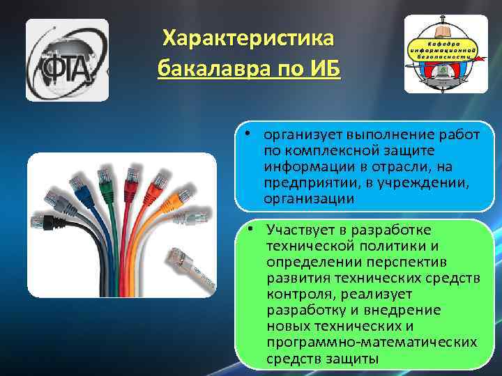 Характеристика бакалавра по ИБ • организует выполнение работ по комплексной защите информации в отрасли,