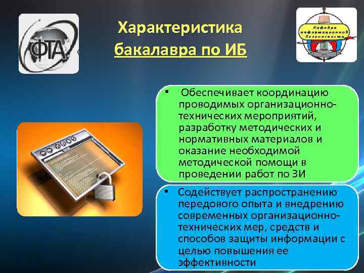 Характеристика бакалавра по ИБ • Обеспечивает координацию проводимых организационнотехнических мероприятий, разработку методических и нормативных