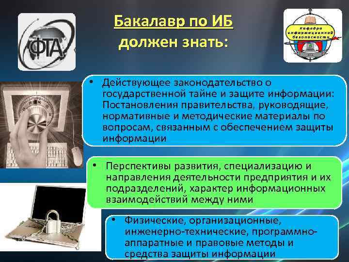 Бакалавр по ИБ должен знать: • Действующее законодательство о государственной тайне и защите информации: