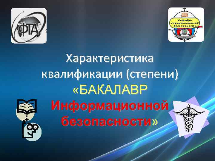 Характеристика квалификации (степени) «БАКАЛАВР Информационной безопасности» 