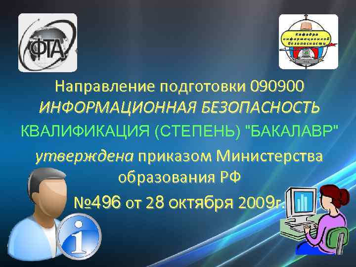 Направление подготовки 090900 ИНФОРМАЦИОННАЯ БЕЗОПАСНОСТЬ КВАЛИФИКАЦИЯ (СТЕПЕНЬ) "БАКАЛАВР" утверждена приказом Министерства образования РФ №