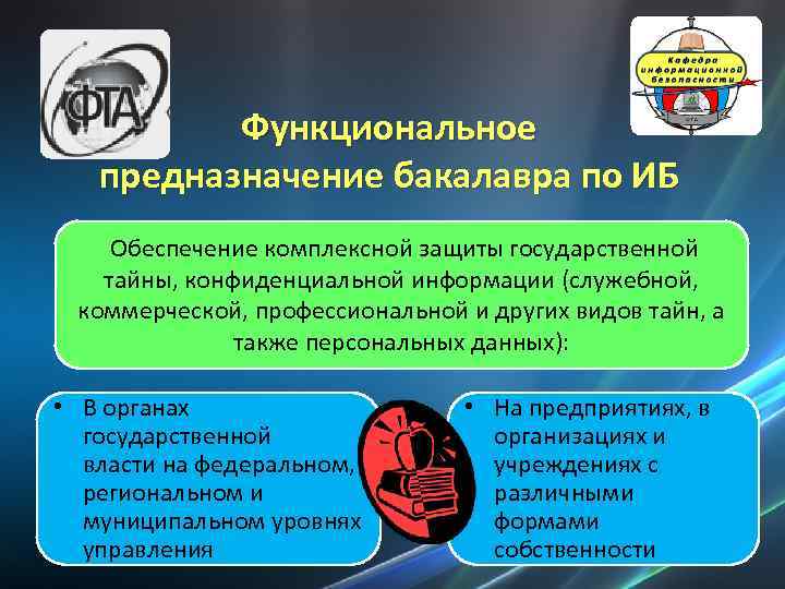 Функциональное предназначение бакалавра по ИБ Обеспечение комплексной защиты государственной тайны, конфиденциальной информации (служебной, коммерческой,