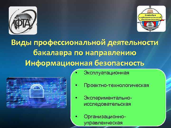 Виды профессиональной деятельности бакалавра по направлению Информационная безопасность • Эксплуатационная • Проектно-технологическая • Экспериментальноисследовательская