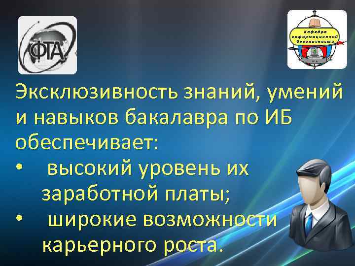 Эксклюзивность знаний, умений и навыков бакалавра по ИБ обеспечивает: • высокий уровень их заработной