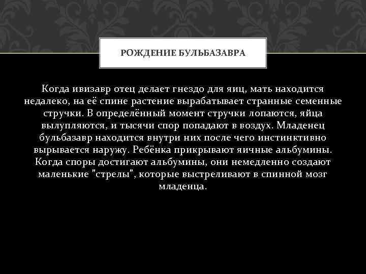 РОЖДЕНИЕ БУЛЬБАЗАВРА Когда ивизавр отец делает гнездо для яиц, мать находится недалеко, на её