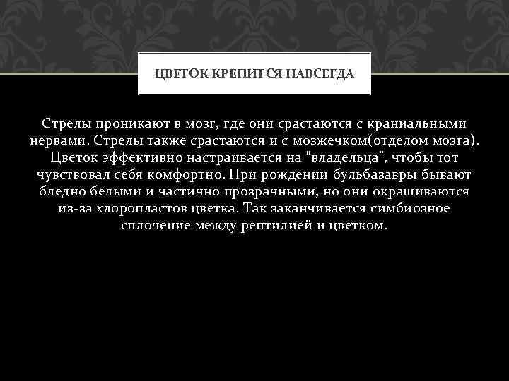 ЦВЕТОК КРЕПИТСЯ НАВСЕГДА Стрелы проникают в мозг, где они срастаются с краниальными нервами. Стрелы