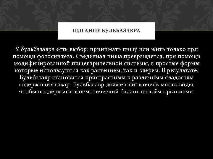 ПИТАНИЕ БУЛЬБАЗАВРА У бульбазавра есть выбор: принимать пищу или жить только при помощи фотосинтеза.