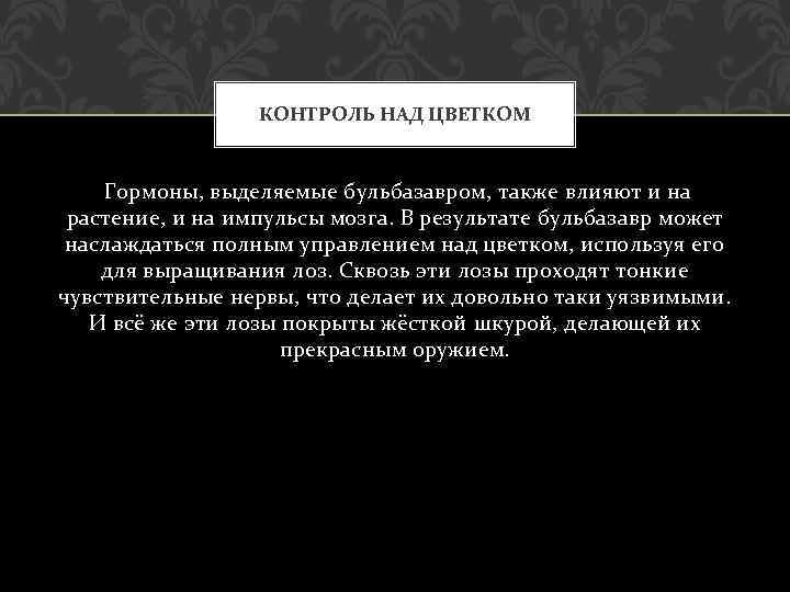 КОНТРОЛЬ НАД ЦВЕТКОМ Гормоны, выделяемые бульбазавром, также влияют и на растение, и на импульсы