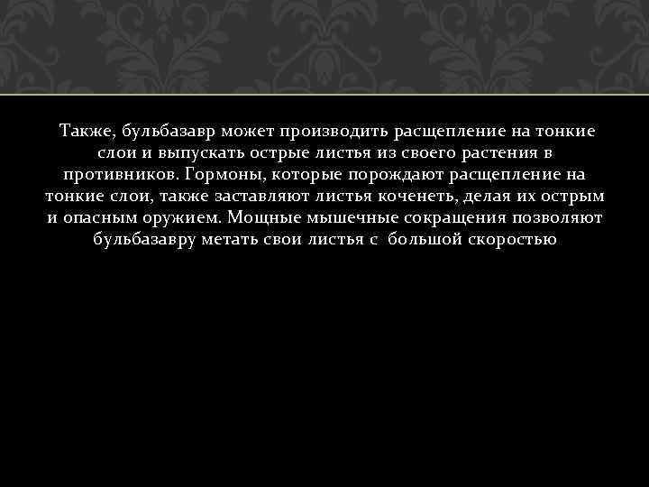 Также, бульбазавр может производить расщепление на тонкие слои и выпускать острые листья из своего