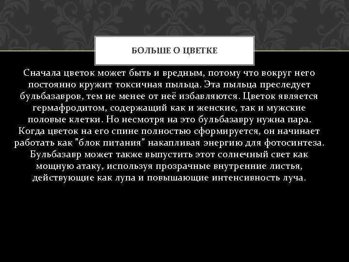 БОЛЬШЕ О ЦВЕТКЕ Сначала цветок может быть и вредным, потому что вокруг него постоянно