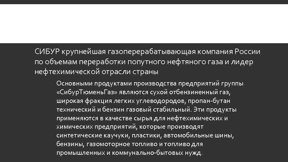 СИБУР крупнейшая газоперерабатывающая компания России по объемам переработки попутного нефтяного газа и лидер нефтехимической