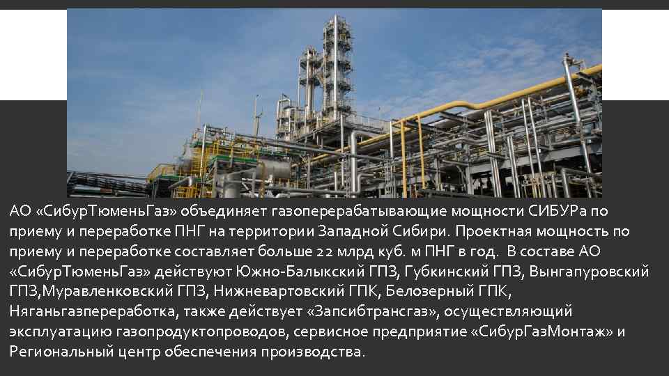 АО «Сибур. Тюмень. Газ» объединяет газоперерабатывающие мощности СИБУРа по приему и переработке ПНГ на