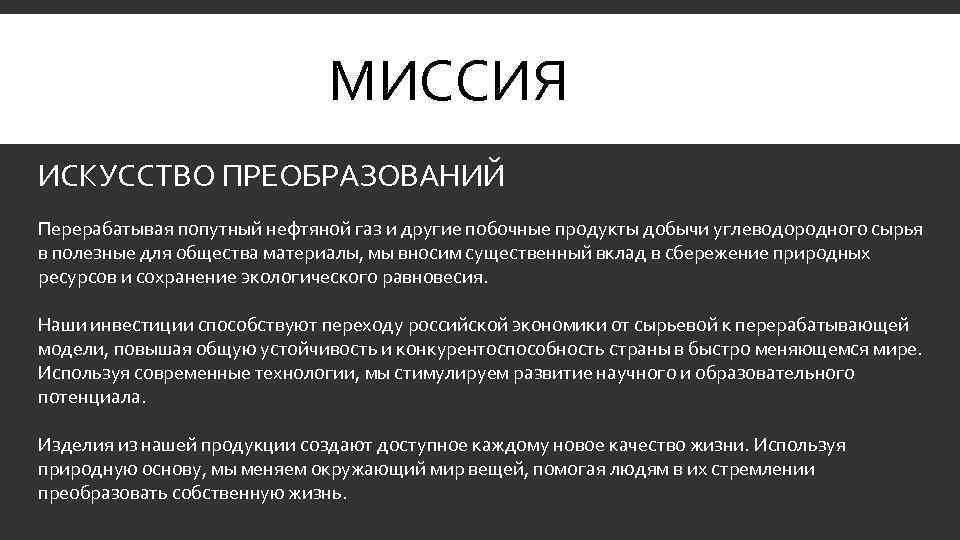 МИССИЯ ИСКУССТВО ПРЕОБРАЗОВАНИЙ Перерабатывая попутный нефтяной газ и другие побочные продукты добычи углеводородного сырья