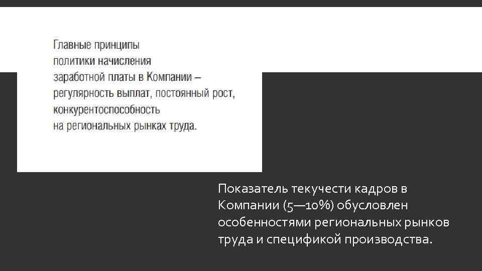 Показатель текучести кадров в Компании (5— 10%) обусловлен особенностями региональных рынков труда и спецификой