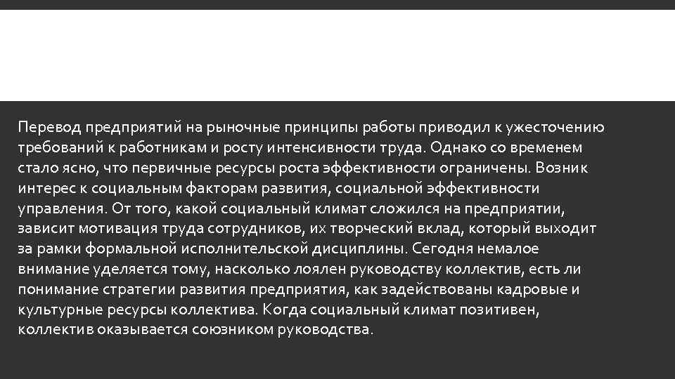 Перевод предприятий на рыночные принципы работы приводил к ужесточению требований к работникам и росту