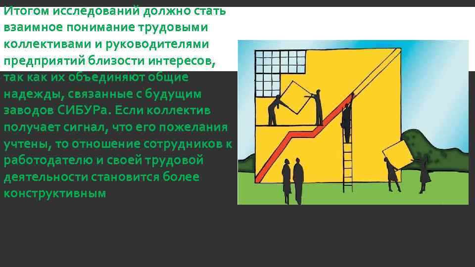 Итогом исследований должно стать взаимное понимание трудовыми коллективами и руководителями предприятий близости интересов, так