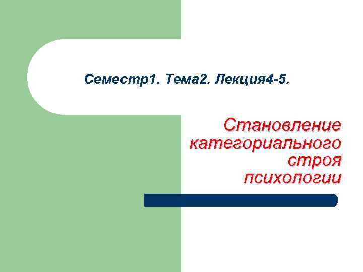 Семестр1. Тема 2. Лекция 4 -5. Становление категориального строя психологии 