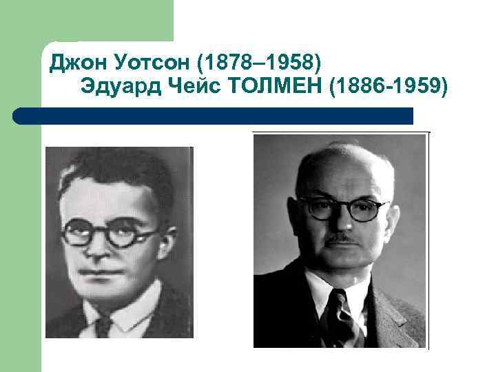 Джон Уотсон (1878– 1958) Эдуард Чейс ТОЛМЕН (1886 -1959) 