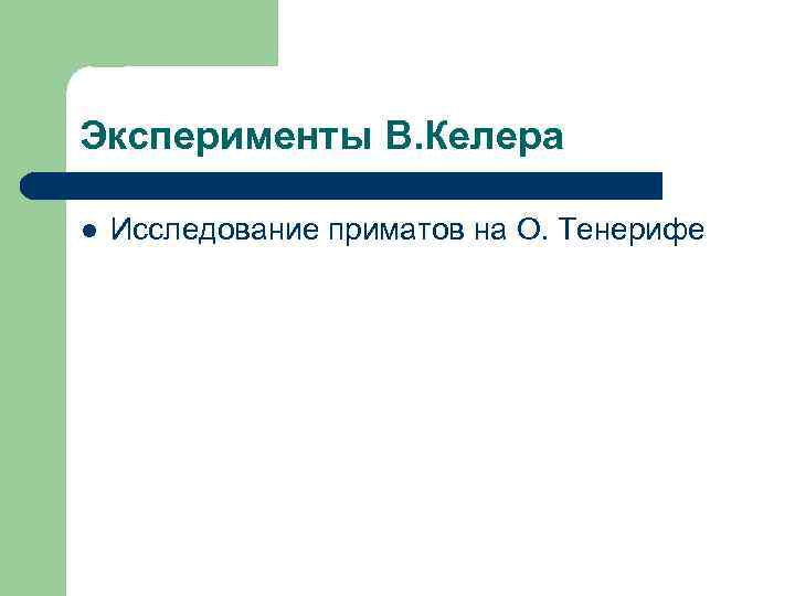 Эксперименты В. Келера l Исследование приматов на О. Тенерифе 