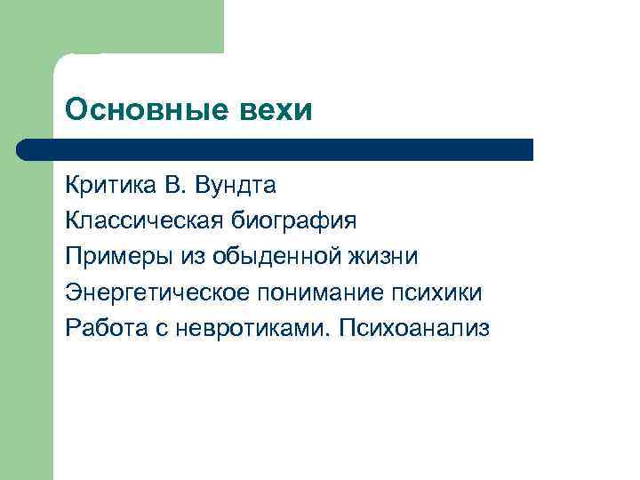 Основные вехи Критика В. Вундта Классическая биография Примеры из обыденной жизни Энергетическое понимание психики