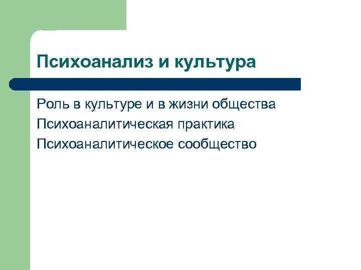 Психоанализ и культура Роль в культуре и в жизни общества Психоаналитическая практика Психоаналитическое сообщество