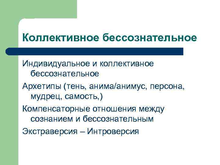 Коллективное бессознательное Индивидуальное и коллективное бессознательное Архетипы (тень, анима/анимус, персона, мудрец, самость, ) Компенсаторные