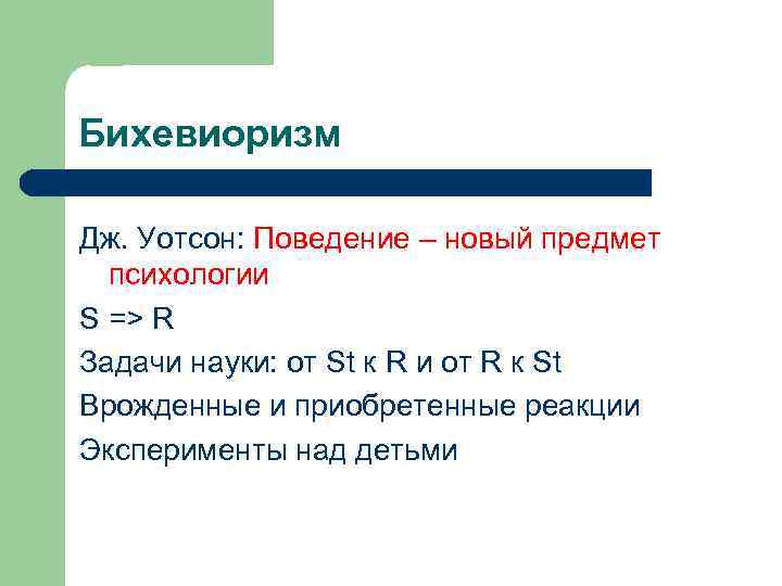 Бихевиоризм Дж. Уотсон: Поведение – новый предмет психологии S => R Задачи науки: от