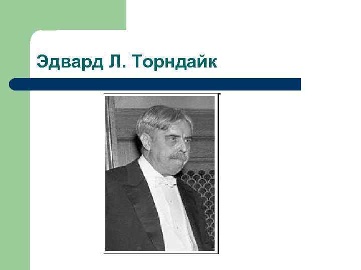 Эдвард Л. Торндайк 