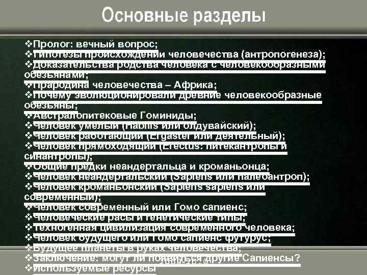 v. Пролог: вечный вопрос; v. Гипотезы происхождении человечества (антропогенеза); v. Доказательства родства человека с