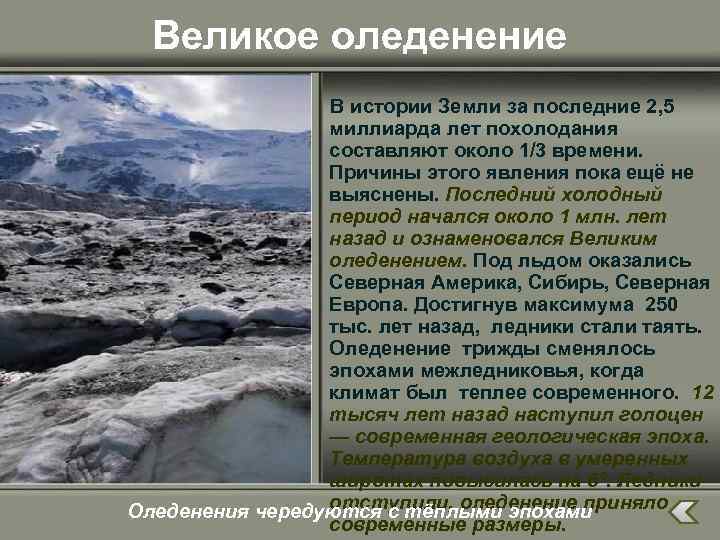 Великое оледенение В истории Земли за последние 2, 5 миллиарда лет похолодания составляют около