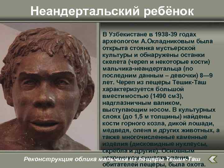 Неандертальский ребёнок В Узбекистане в 1938 -39 годах археологом А. Окладниковым была открыта стоянка