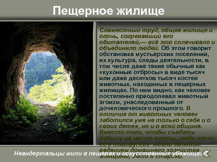 Пещерное жилище Совместный труд, общее жилище и огонь, согревавший его обитателей, — всё это