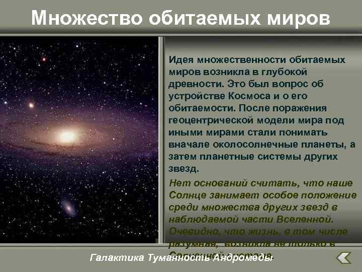 Множество обитаемых миров Идея множественности обитаемых миров возникла в глубокой древности. Это был вопрос