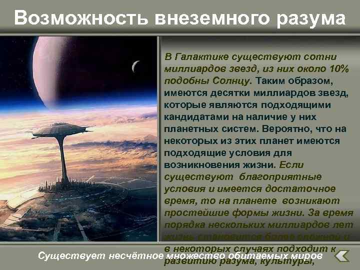 Возможность внеземного разума В Галактике существуют сотни миллиардов звезд, из них около 10% подобны