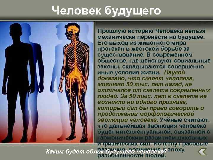 Человек будущего Прошлую историю Человека нельзя механически перенести на будущее. Его выход из животного