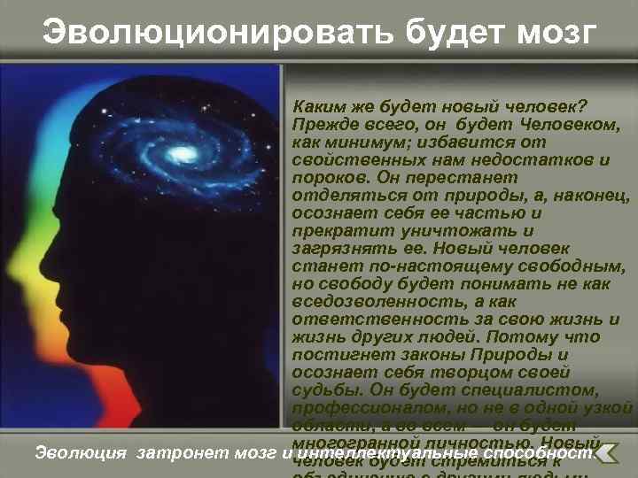 Эволюционировать будет мозг Каким же будет новый человек? Прежде всего, он будет Человеком, как