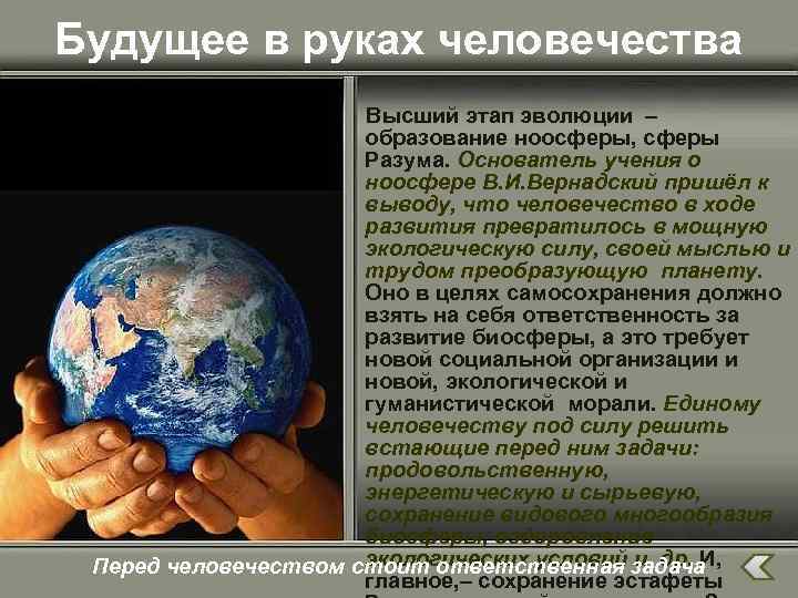 Будущее в руках человечества Высший этап эволюции – образование ноосферы, сферы Разума. Основатель учения