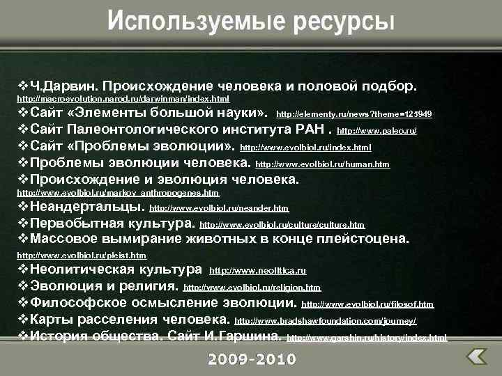 v. Ч. Дарвин. Происхождение человека и половой подбор. http: //macroevolution. narod. ru/darwinman/index. html v.