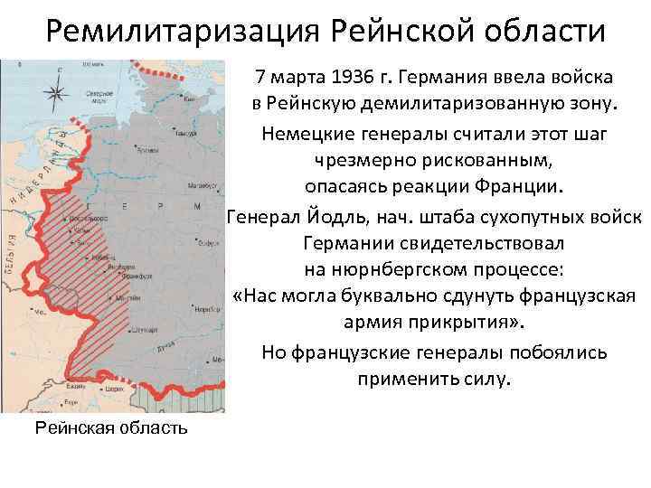 Ремилитаризация Рейнской области 7 марта 1936 г. Германия ввела войска в Рейнскую демилитаризованную зону.