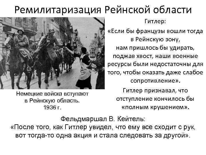 Ремилитаризация Рейнской области Немецкие войска вступают в Рейнскую область. 1936 г. Гитлер: «Если бы