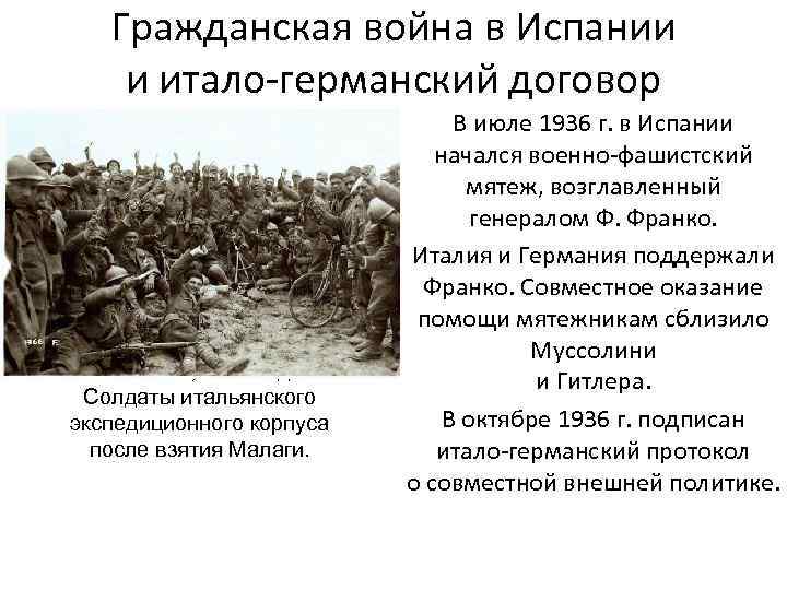 Гражданская война в Испании и итало-германский договор Испания, 1937 год. Солдаты итальянского экспедиционного корпуса