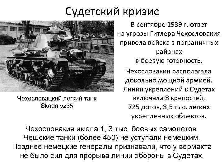 Судетский кризис Чехословацкий легкий танк Skoda vz 35 В сентябре 1939 г. ответ на