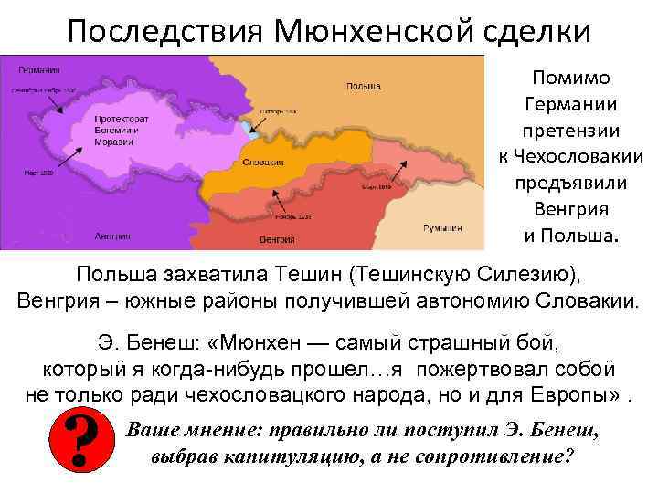 Последствия Мюнхенской сделки Помимо Германии претензии к Чехословакии предъявили Венгрия и Польша захватила Тешин